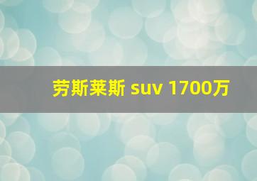 劳斯莱斯 suv 1700万